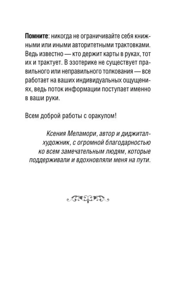 Оракул Бездны. Мистическая колода Меламори для ответов на самые сложные вопросы