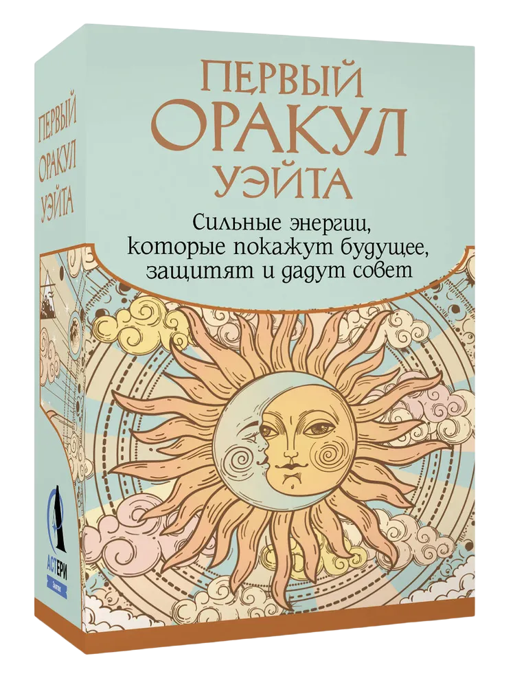 Первый Оракул Уэйта. Сильные энергии, которые покажут будущее, защитят и дадут совет