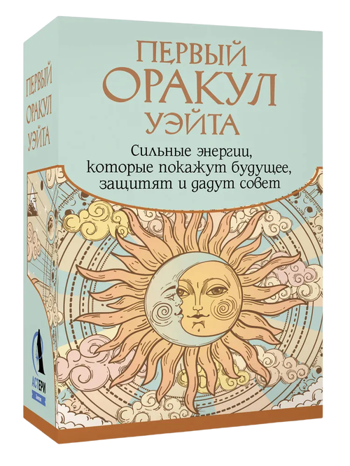 Первый Оракул Уэйта. Сильные энергии, которые покажут будущее, защитят и дадут совет