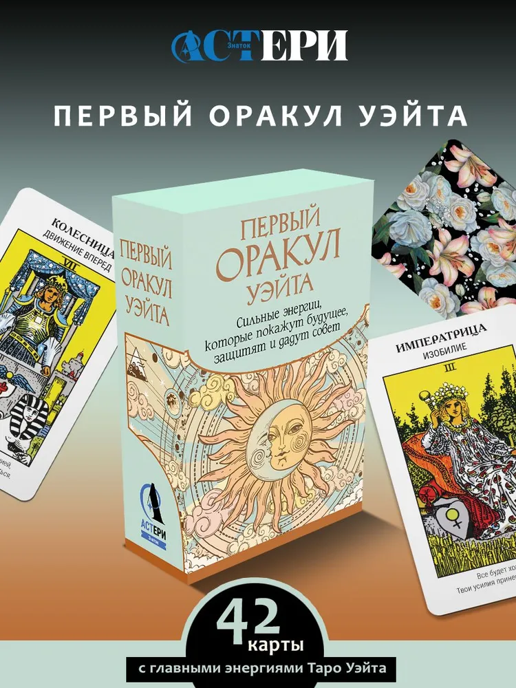 Первый Оракул Уэйта. Сильные энергии, которые покажут будущее, защитят и дадут совет