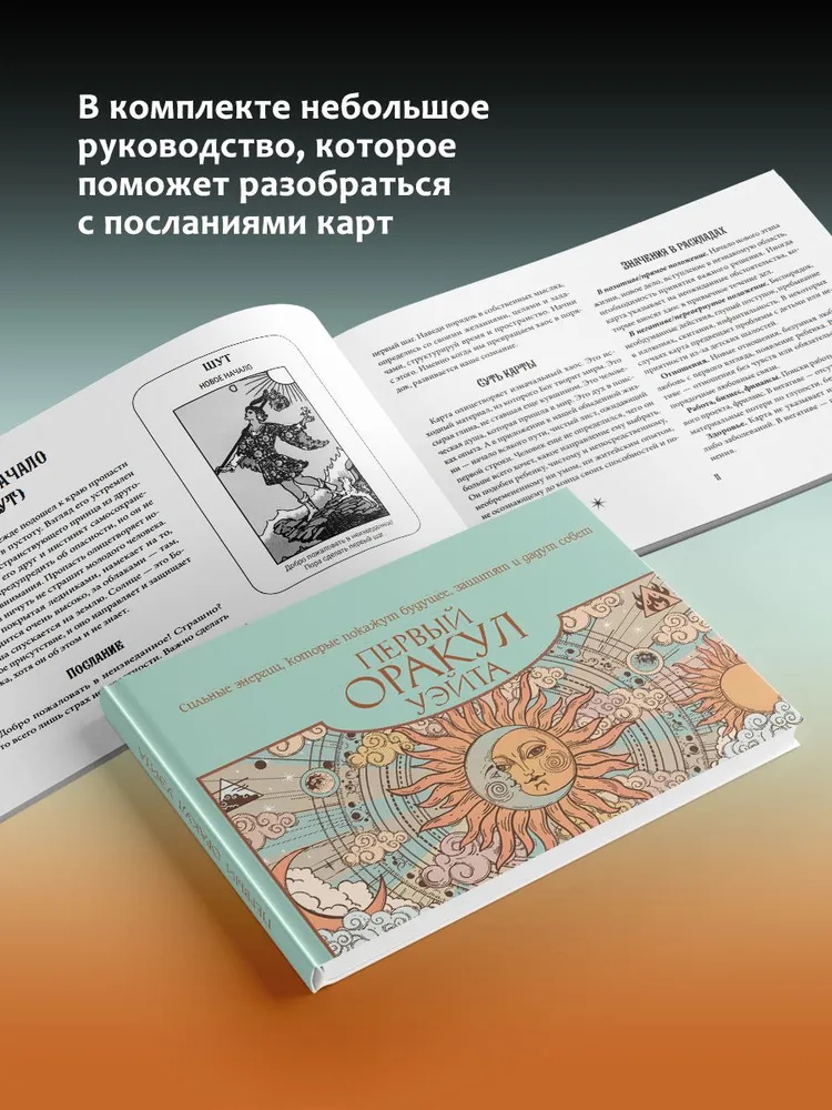 Первый Оракул Уэйта. Сильные энергии, которые покажут будущее, защитят и дадут совет