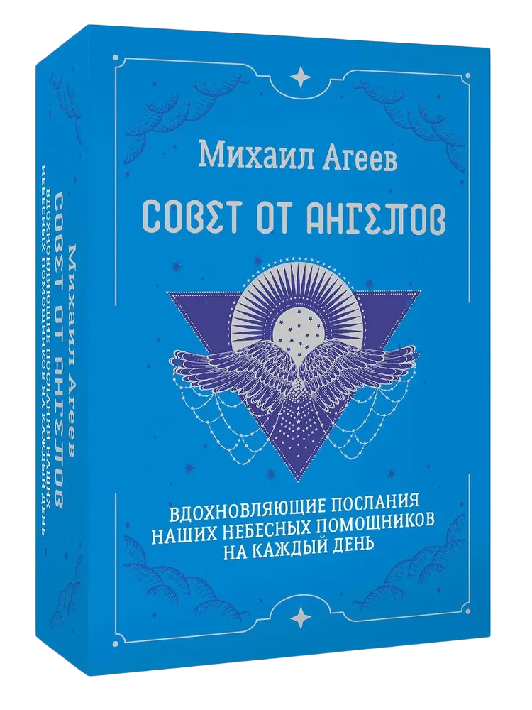 Совет от Ангелов. Вдохновляющие послания наших небесных помощников на каждый день