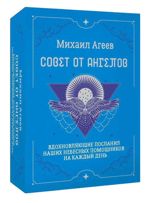Совет от Ангелов. Вдохновляющие послания наших небесных помощников на каждый день