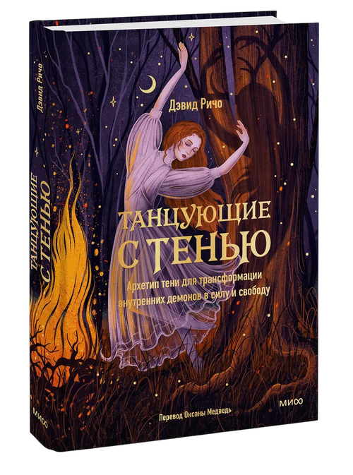 Танцующие с тенью. Архетип тени для трансформации внутренних демонов в силу и свободу