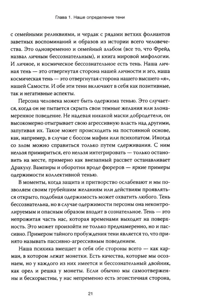 Танцующие с тенью. Архетип тени для трансформации внутренних демонов в силу и свободу