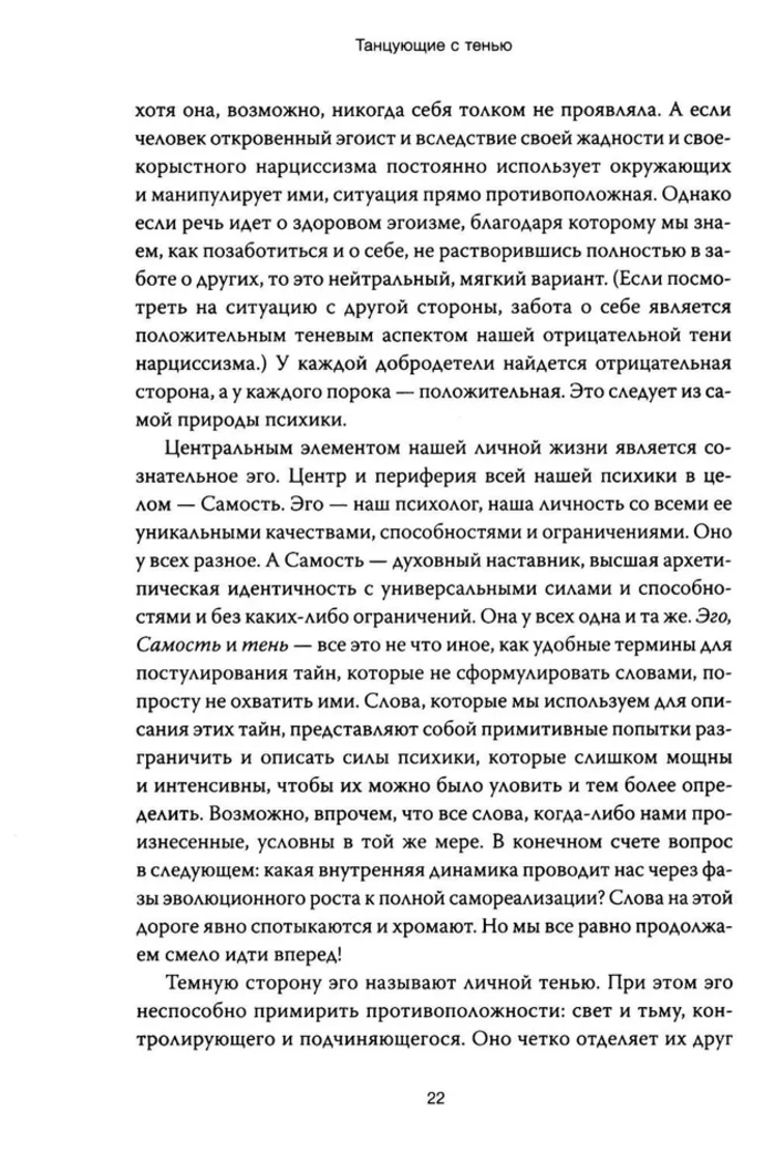 Танцующие с тенью. Архетип тени для трансформации внутренних демонов в силу и свободу