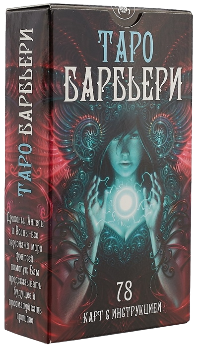 Таро Барбьери. Barbieri Tarot (AV221, Италия). 