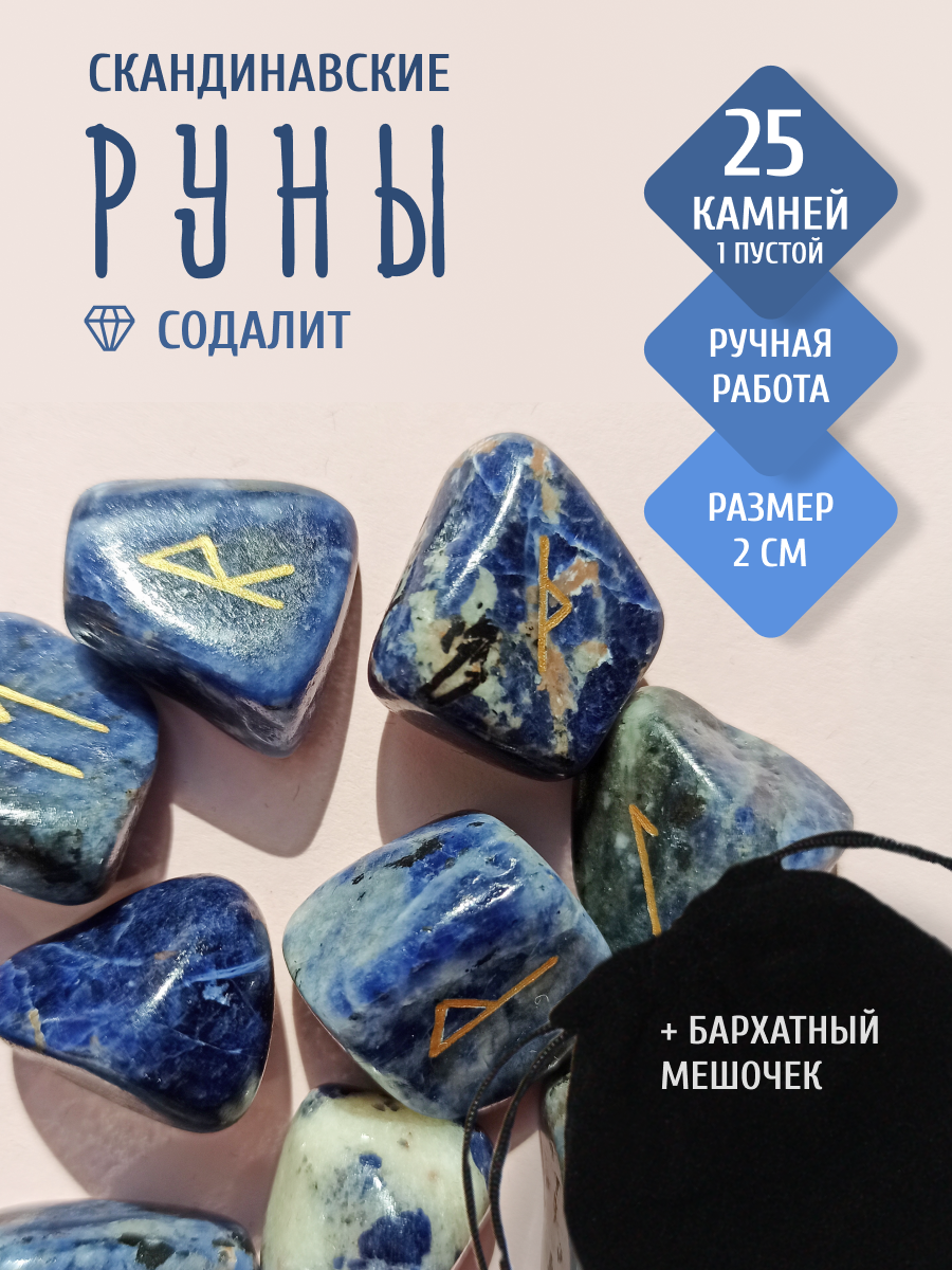 Скандинавские руны для гадания из камня / СОДАЛИТ. 