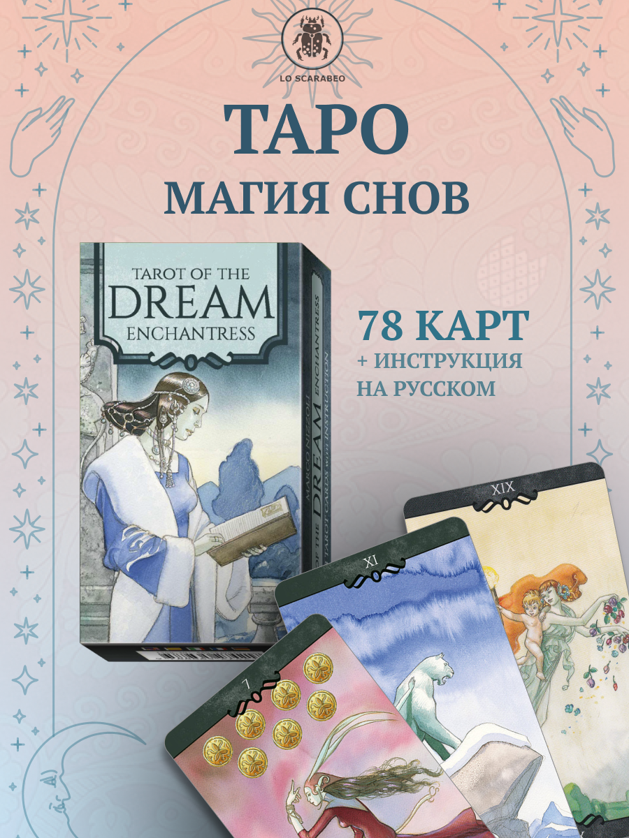 Таро Магия Снов. Tarot of the Dream Enchantress (EX166, Lo Scarabeo, Италия). 