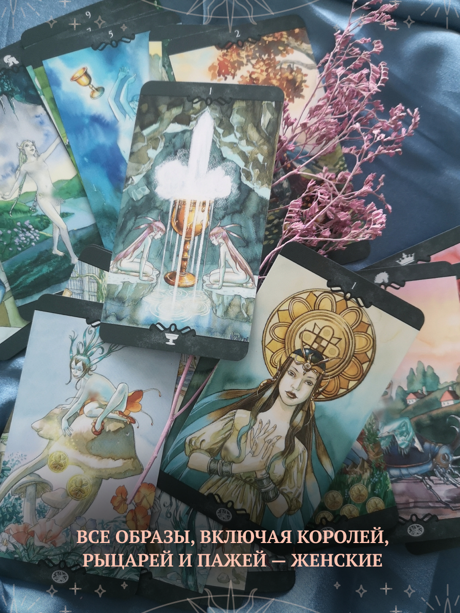 Таро Магия Снов. Tarot of the Dream Enchantress (EX166, Lo Scarabeo, Италия)
