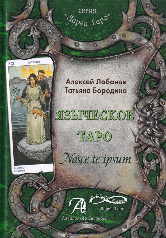 "Книга. Языческое Таро. Nosce te ipsut, Книга" 