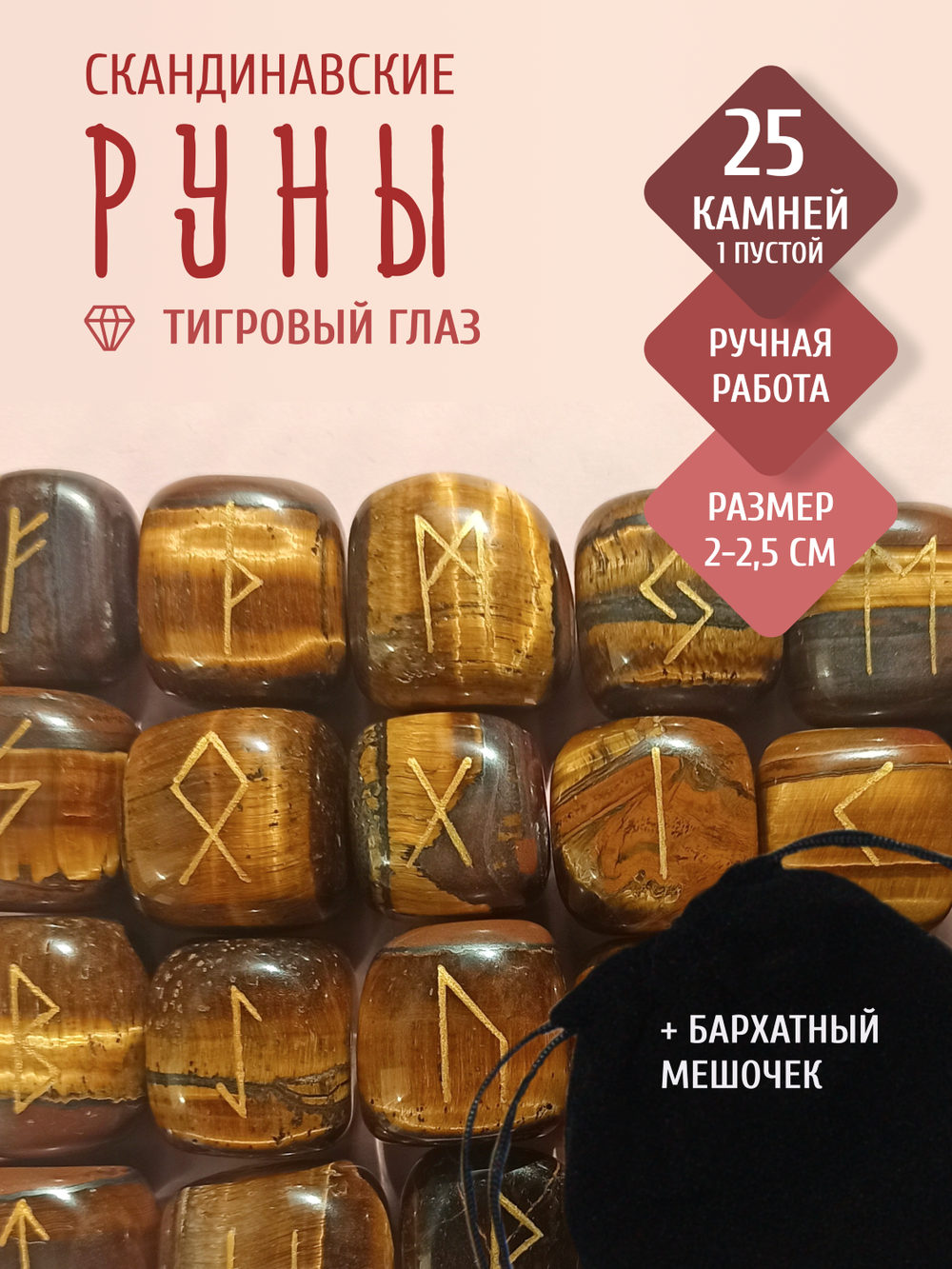 Скандинавские руны из натурального камня / ТИГРОВЫЙ ГЛАЗ, 2-2,3 см