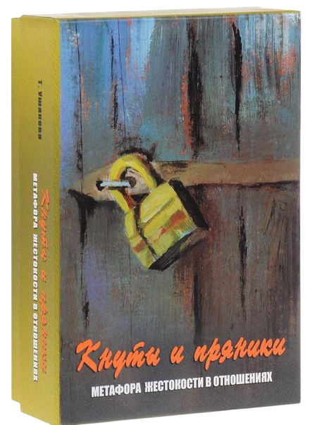 Кнуты и пряники. Метафорические карты. Метафора жестокости в отношениях