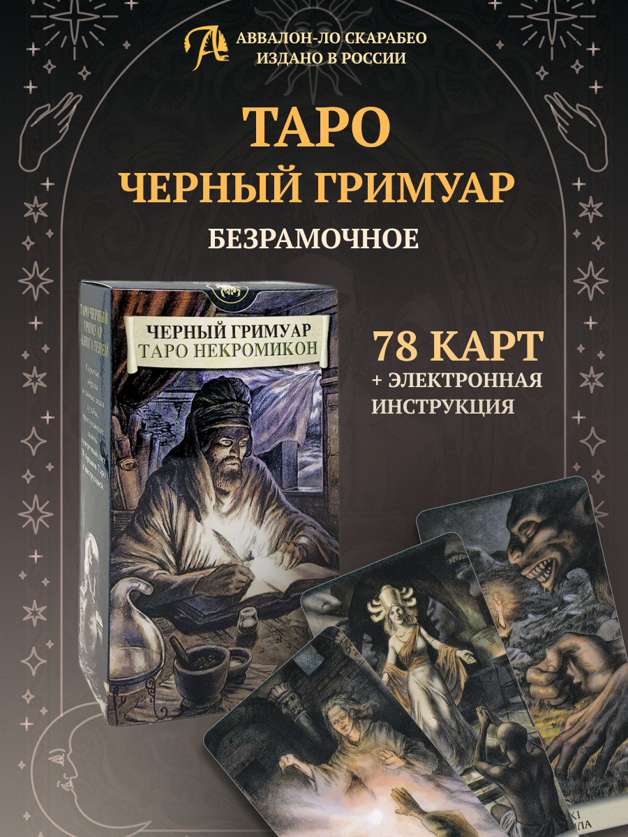 Таро Черный Гримуар Некрономикон БЕЗ РАМОК (AVRUS163, Аввалон-Ло Скарабео), Россия, на русском