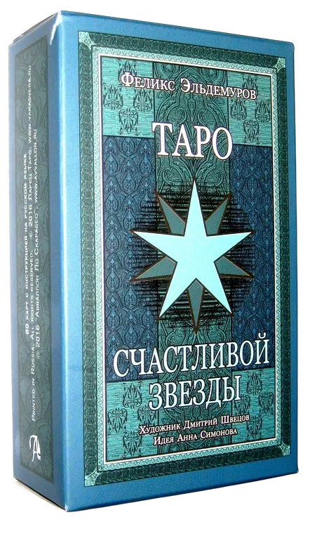 Таро Счастливой Звезды