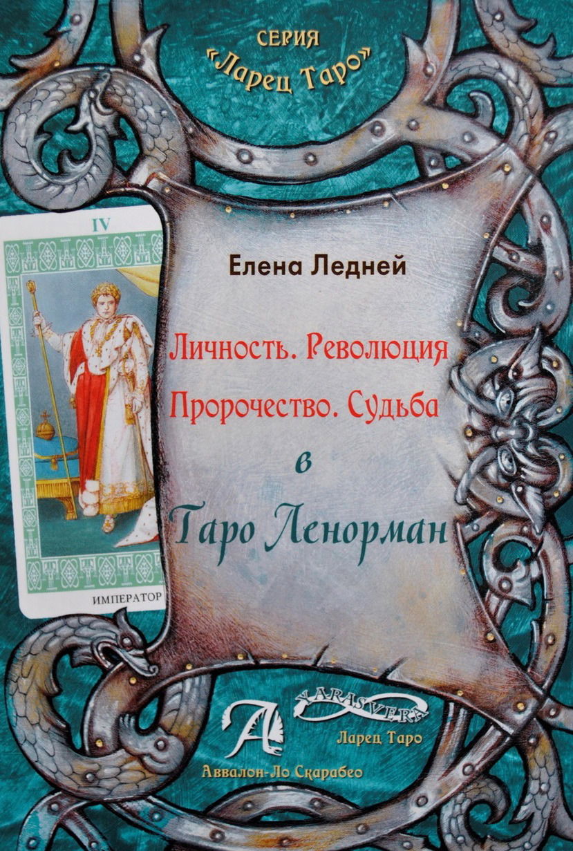 "Личность. Революция. Пророчество. Судьба в Таро Ленорман, Книга" 