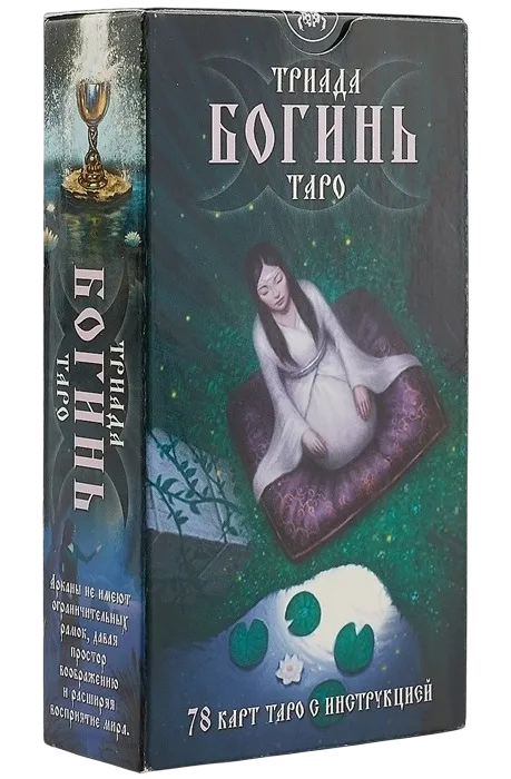 Таро Триада Богинь. Triple Goddess Tarot