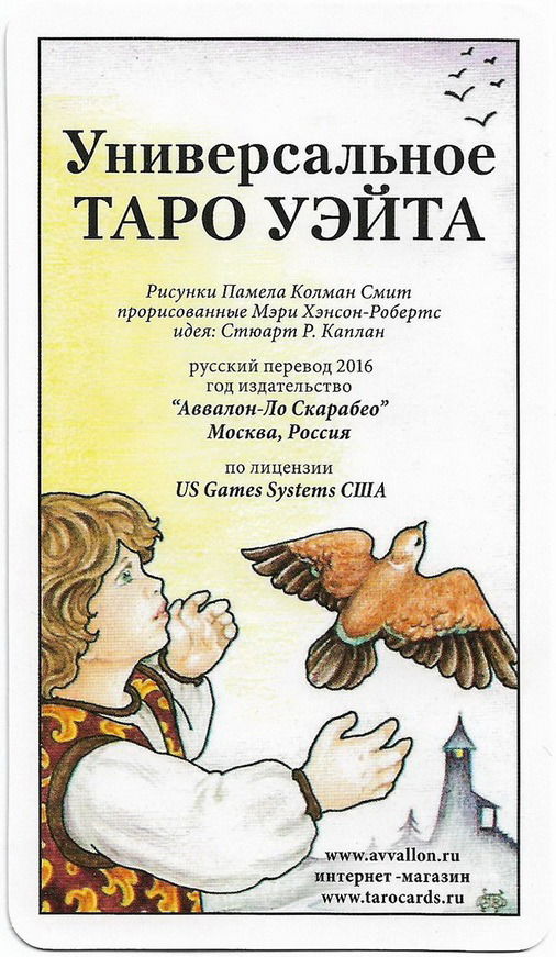 Подарочный набор "Универсальное таро Уэйта" (колода и книга на русском языке), Подарочный набор