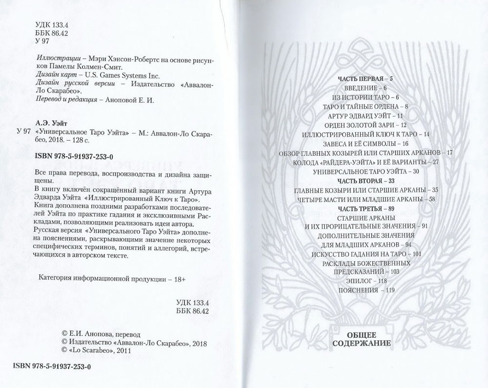 Подарочный набор "Универсальное таро Уэйта" (колода и книга на русском языке), Подарочный набор