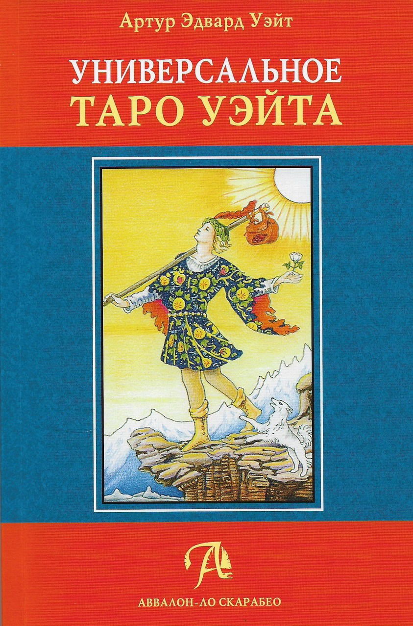 Подарочный набор "Универсальное таро Уэйта" (колода и книга на русском языке), Подарочный набор