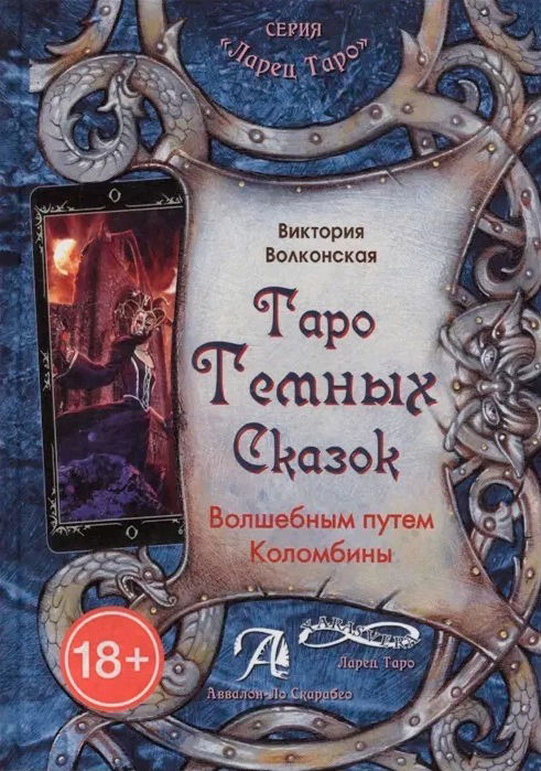 "Книга. Таро темных Сказок. Волшебным путем Коломбины" 