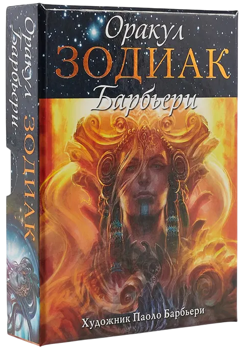 Оракул Зодиак Барбьери. Zodiac Paolo Barbieri. 