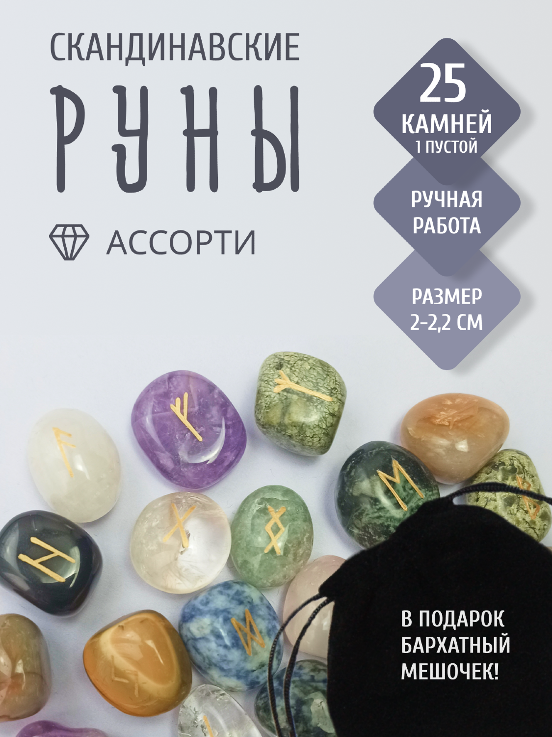 Скандинавские руны для гадания из натурального камня / АССОРТИ. 