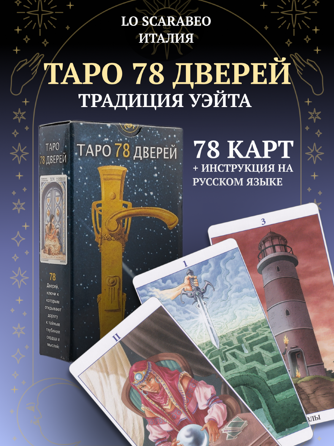 Таро 78 Дверей. Tarot of the 78 Doors (AV100, Италия). 