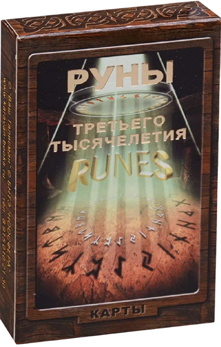 Руны Третьего Тысячелетия