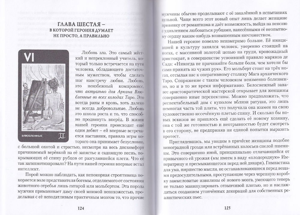 "Таро Манара. Бизнес на грани секса. Том I. Старшие арканы, Том I" 