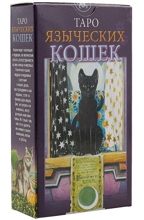 Таро Языческих Кошек. Tarot of Pagan Cats / Lo Scarabeo, Италия