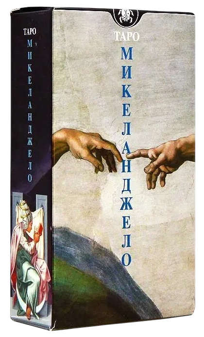 Таро Микеланджело. Michelangelo Tarot
