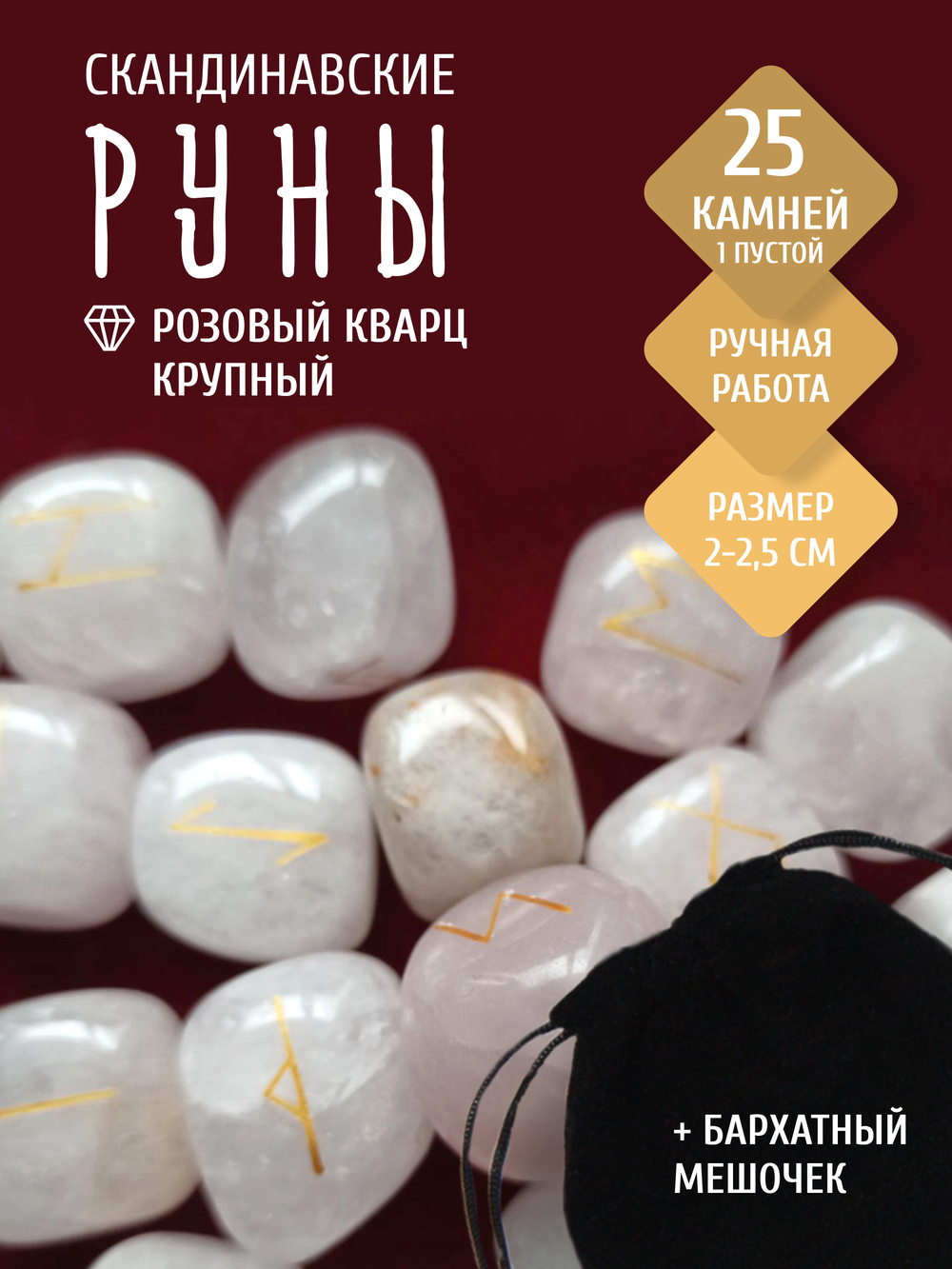 Руны из крупного розового кварца, 2-2,5 см