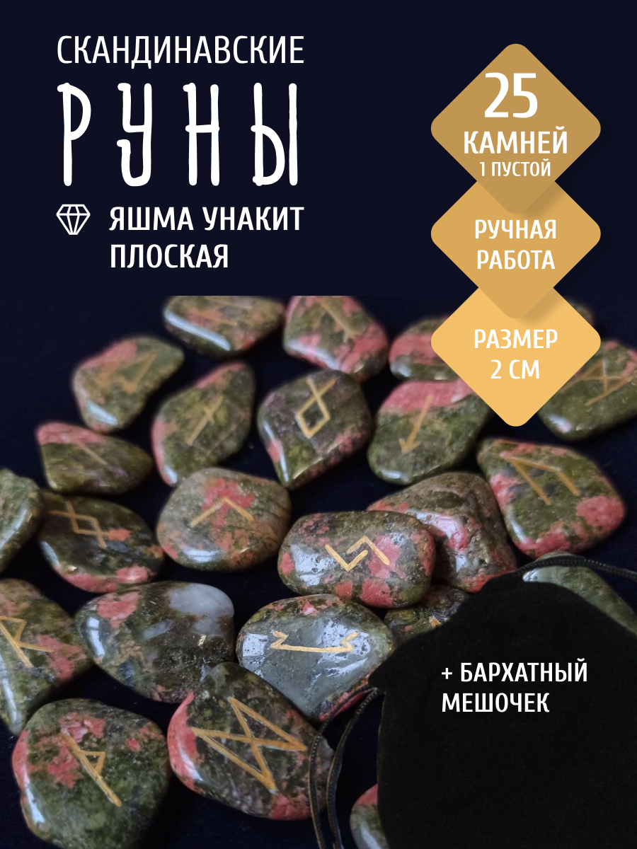 Руны из плоских камней яшмы унакит / 2-3 см, Унакит (2-3 см)