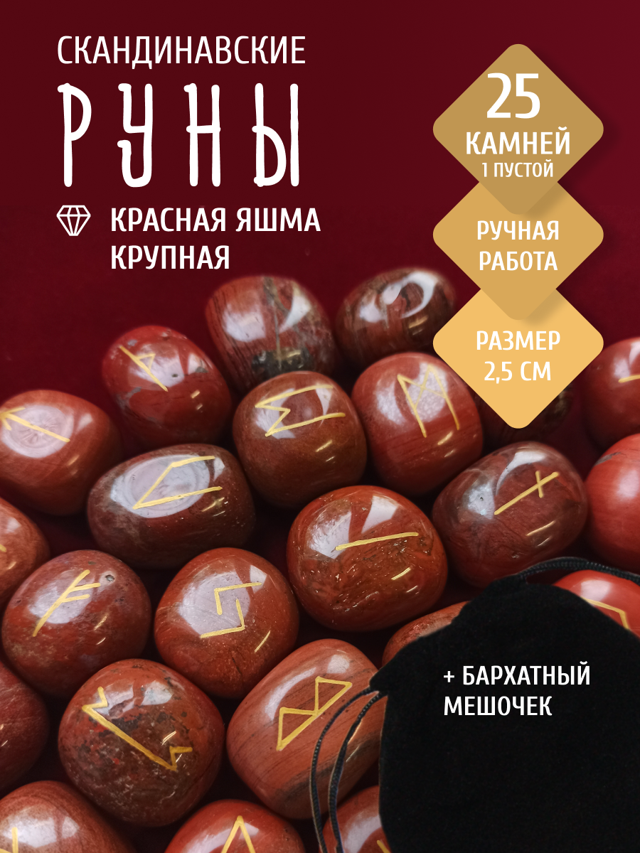 Крупные руны из красной яшмы / 2,5 см. 