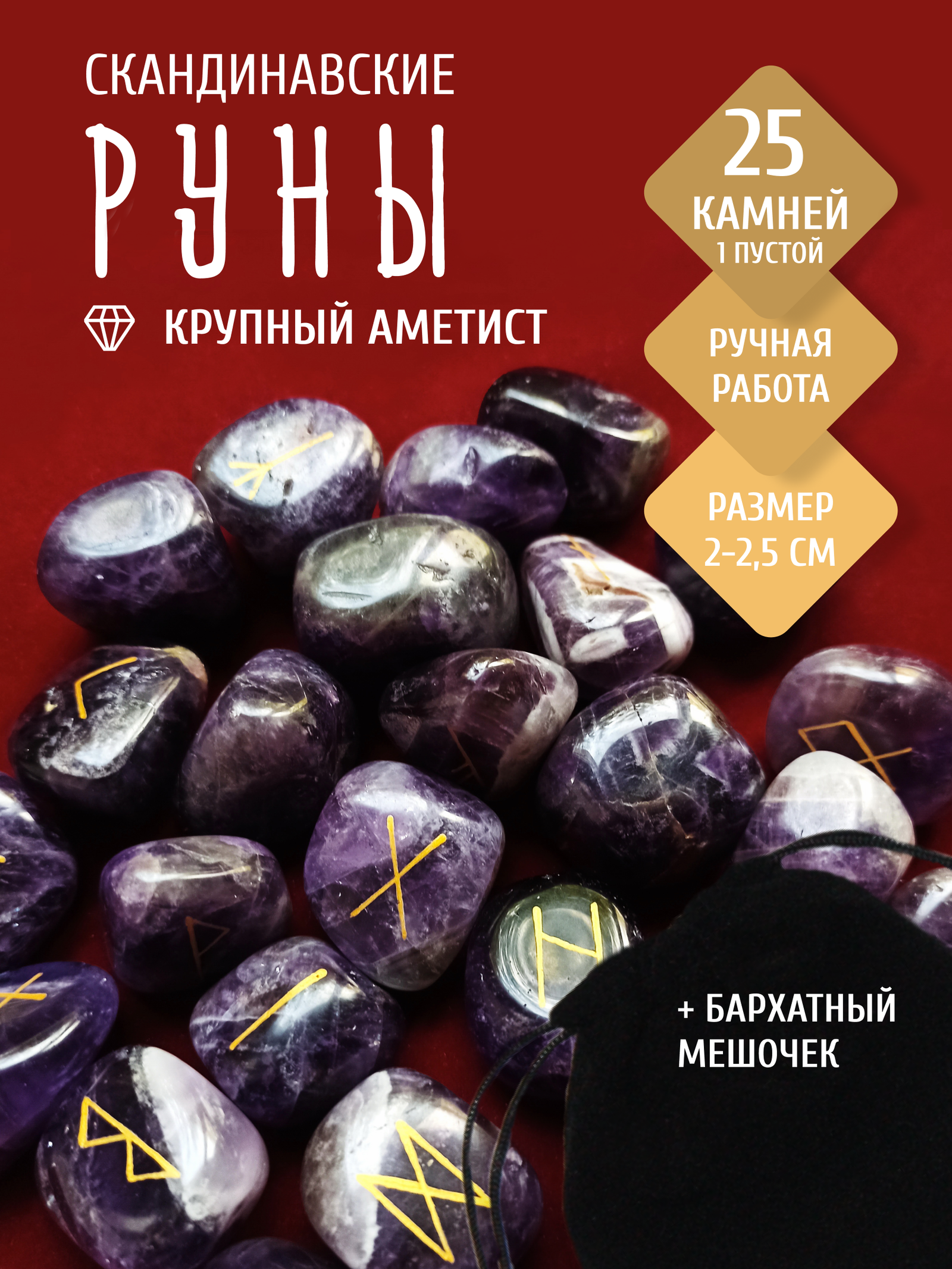 Крупные руны из крупного аметиста / 2-2,5 см. 