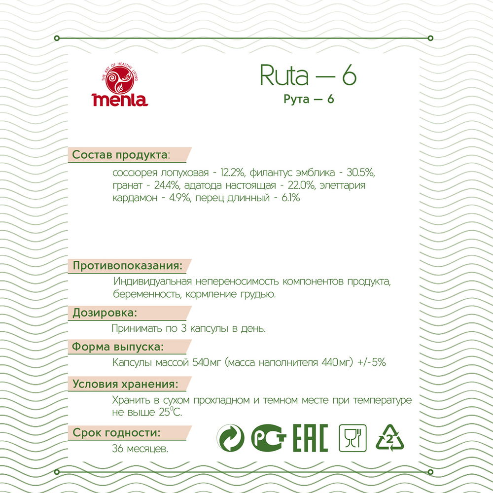 Тибетский фитосбор Рута-6 / Ruta-6 / Костус-6 (месячный курс в капсулах)