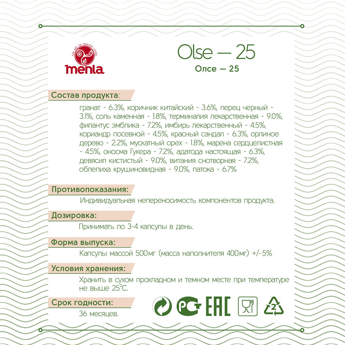 Тибетский фитосбор Олсе-25 / Олмосе-25 / Olse-25 / Подофилл-25 (месячный курс в капсулах)