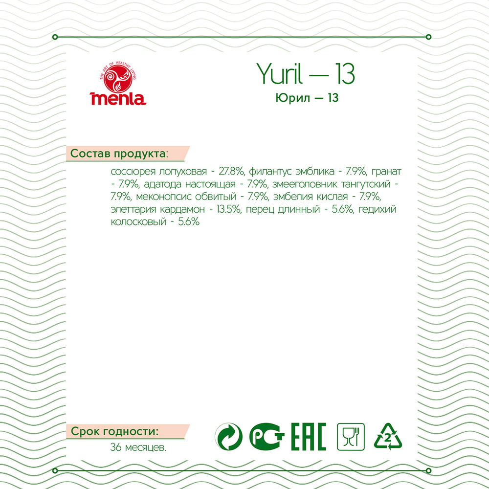 Тибетский фитосбор Юрил-13 / Yuril-13 (30 доз, на месяц)