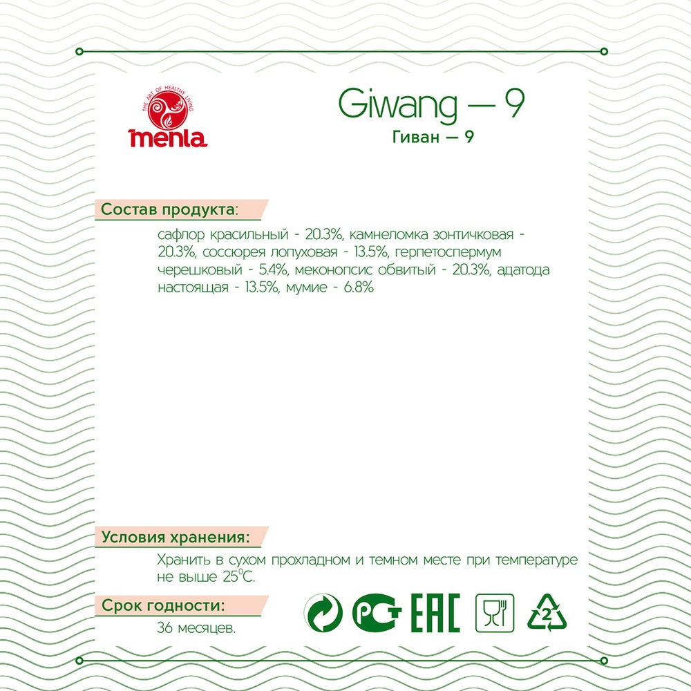 Тибетский фитосбор Гиванг-9 (Гиван-9) / Giwang-9 (30 доз, на месяц)