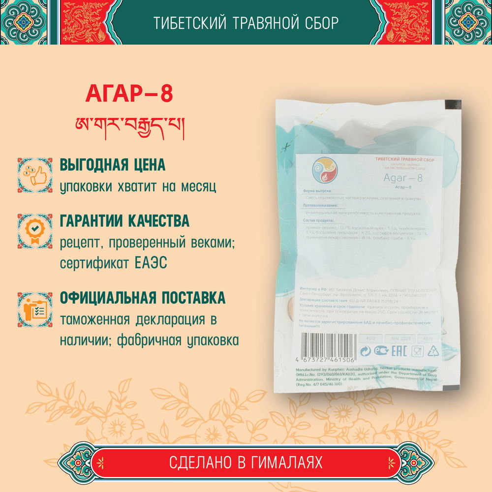 Тибетский фитосбор Агар-8 · Agar-8 курсом на месяц
