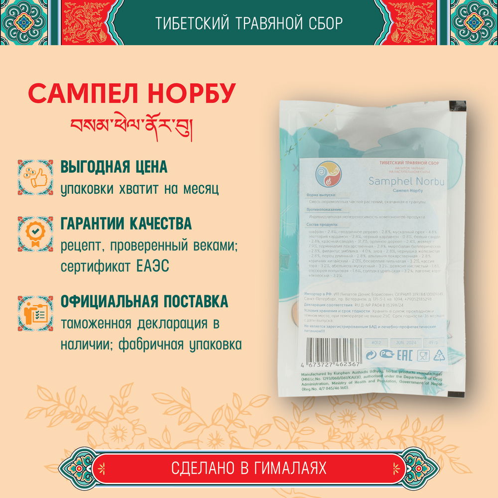 Тибетский фитосбор Самнор (Сампел Норбу) · Samnor курсом на месяц