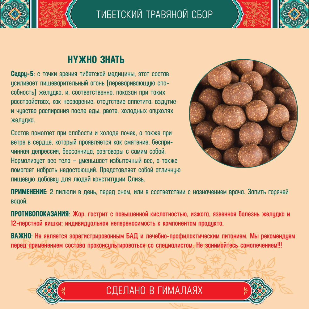 Тибетский фитосбор Седру-5 · Себру-5 · Sedru-5 · Sebru-5 · Гранат-5 курсом на месяц