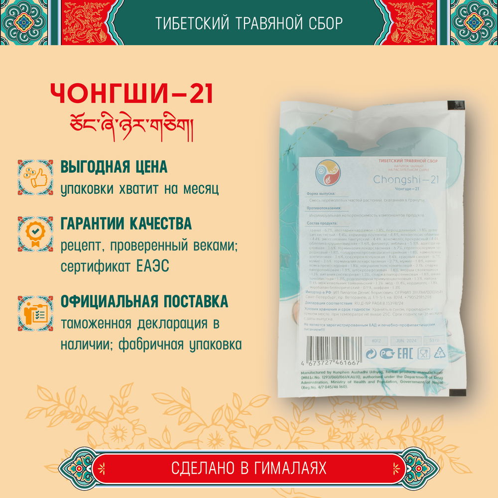 Тибетский фитосбор Чонгщи — 21 · Chongshi — 21 курсом на месяц