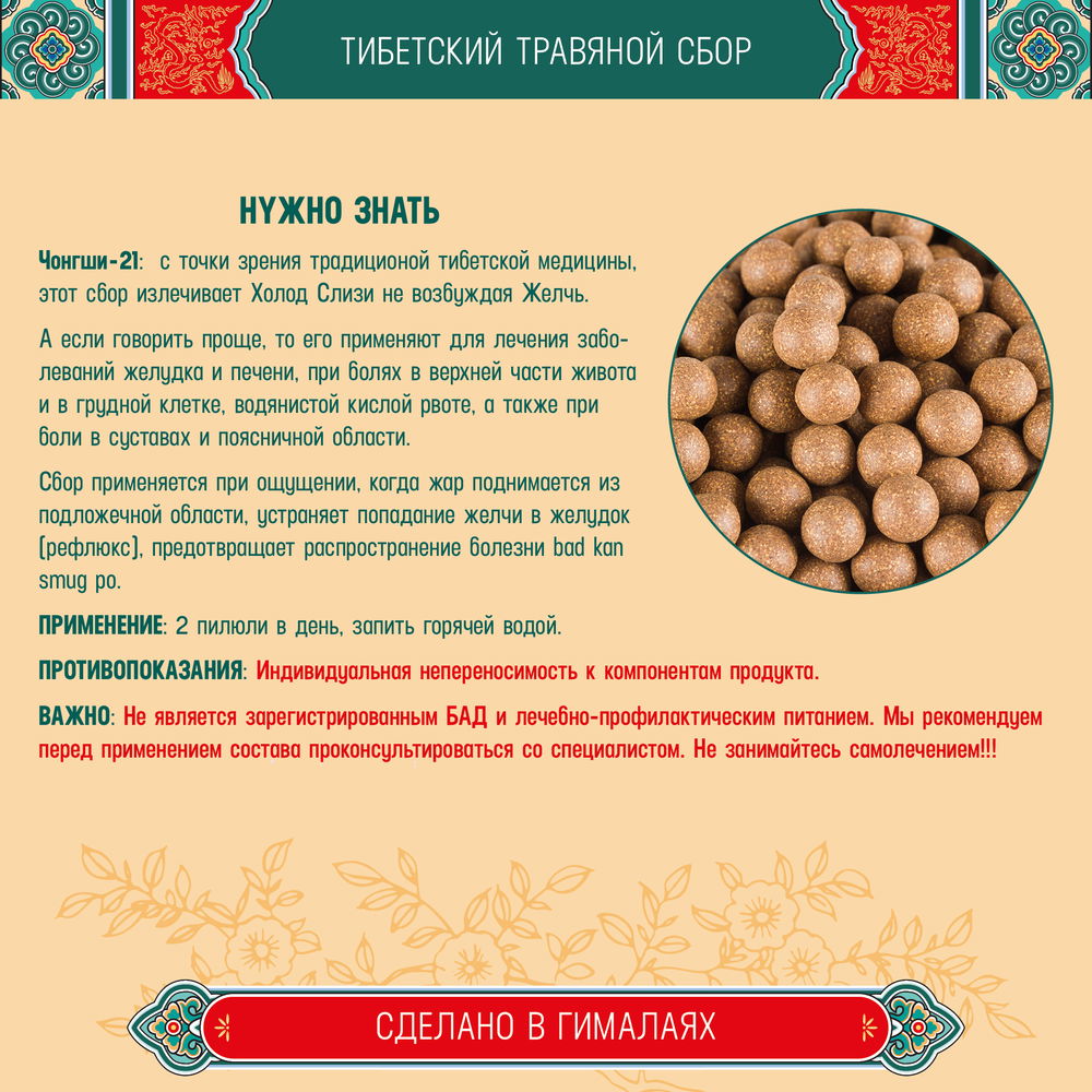 Тибетский фитосбор Чонгщи — 21 · Chongshi — 21 курсом на месяц