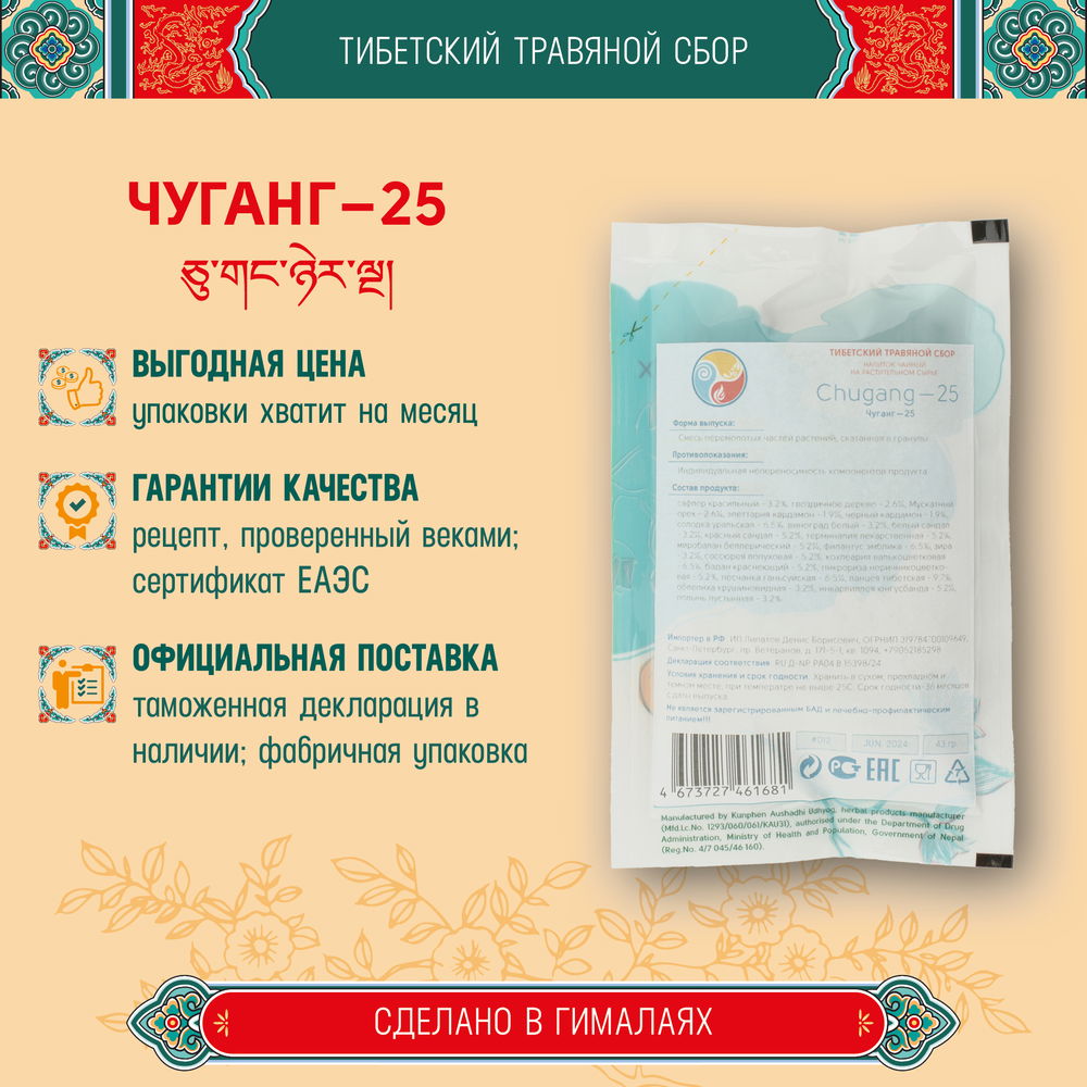 Тибетский фитосбор Чуганг –  25 · Chugang –  25 курсом на месяц
