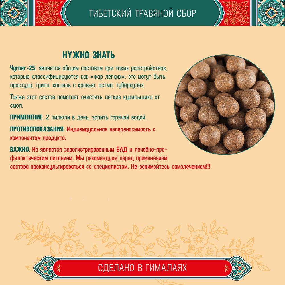 Тибетский фитосбор Чуганг –  25 · Chugang –  25 курсом на месяц