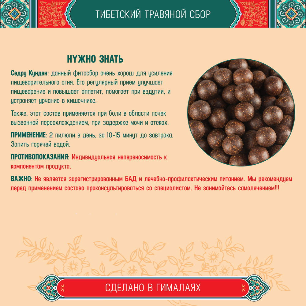 Тибетский фитосбор Седру Кунде · Себру Кунде курсом на месяц