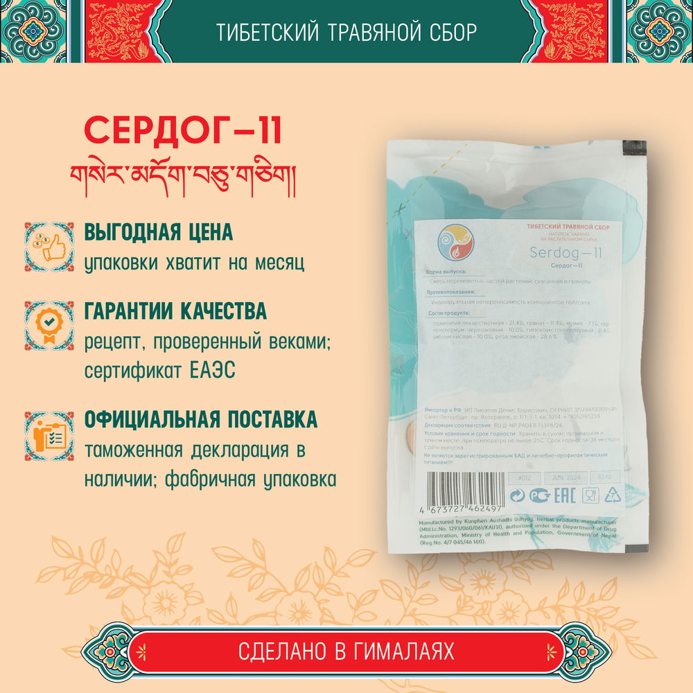 Тибетский фитосбор Сердог-11 · Сердок-11 · Serdog-11 · Serdok-11 курсом на месяц