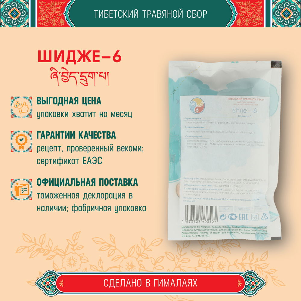 Тибетский фитосбор Шижед-6 · Шиджед-6 · Шежед-6 · Shije-6 · Shijed-6 курсом на месяц